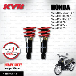 KYB โช๊คน้ำมัน Heavy Duty ใช้สำหรับ Honda Wave100 / Wave110 / Wave110i ‘09-’20 / Wave125i ‘05-’11 / Wave125X '07/ Wave125S '04 / Wave125R '05 【 HD2-1330-2 】สปริงแดง [ โช๊คมอเตอร์ไซค์ KYB แท้ ประกันโรงงาน 1 ปี ]