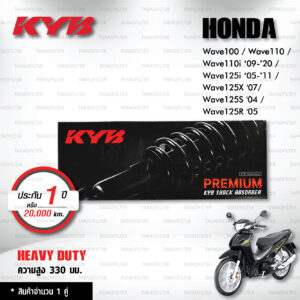KYB โช๊คน้ำมัน Heavy Duty ใช้สำหรับ Honda Wave100 / Wave110 / Wave110i ‘09-’20 / Wave125i ‘05-’11 / Wave125X '07/ Wave125S '04 / Wave125R '05 【 HD2-1330-2 】สปริงแดง [ โช๊คมอเตอร์ไซค์ KYB แท้ ประกันโรงงาน 1 ปี ]