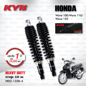 KYB โช๊คน้ำมัน Heavy Duty ใช้สำหรับ Honda Wave100 / Wave110 / Wave125 【 HD2-1330-4 】 โช๊คคู่หลัง สปริงดำ [ โช๊ค KYB แท้ ประกันโรงงาน 1 ปี ]