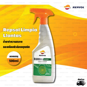 Repsol Limpia Llantas น้ำยาทำความสะอาดและเคลือบผิวล้อรถทุกชนิด [ ขนาดบรรจุ 500ml ]
