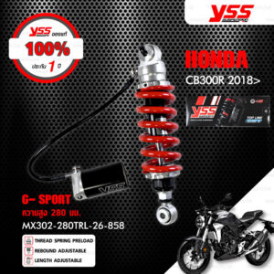 YSS โช๊คแก๊ส G-SPORT ใช้อัพเกรดสำหรับ Honda CB300R ปี 2018 ขึ้นไป 【 MX302-280TRL-26-858 】 สปริงแดง/กระบอกดำ [ โช๊ค YSS แท้ ประกันโรงงาน 1 ปี ]