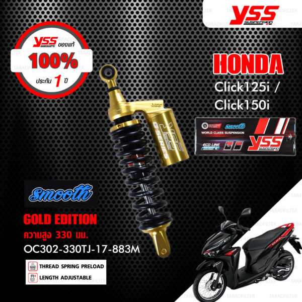 YSS โช๊คแก๊ส G-Plus Gold Edition รุ่น Smooth ใช้อัพเกรดสำหรับ Honda Click125i / Click150i【 OC302-330TJ-17-883M 】 [ โช๊คมอเตอร์ไซค์ YSS แท้ ประกันโรงงาน 1 ปี ]