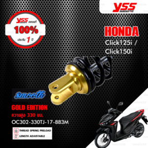 YSS โช๊คแก๊ส G-Plus Gold Edition รุ่น Smooth ใช้อัพเกรดสำหรับ Honda Click125i / Click150i【 OC302-330TJ-17-883M 】 [ โช๊คมอเตอร์ไซค์ YSS แท้ ประกันโรงงาน 1 ปี ]