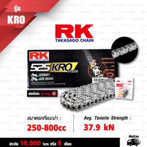 RK TAKASAGO CHAIN โซ่มอเตอร์ไซค์ รุ่น KRO O-Ring ขนาด 525-120 ข้อ ข้อต่อหมุดย้ำ สีเหล็กติดรถ [525-120 KRO O-RING STD]