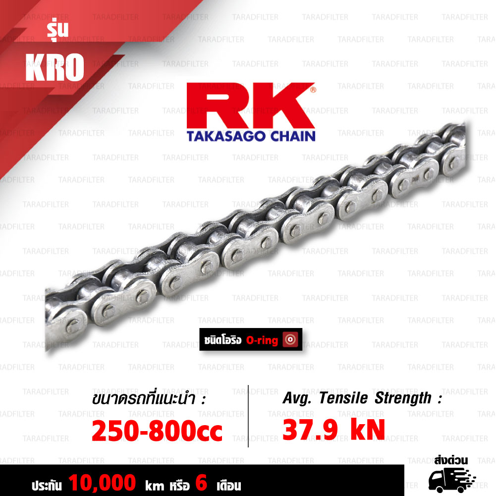 RK TAKASAGO CHAIN โซ่มอเตอร์ไซค์ รุ่น KRO O-Ring ขนาด 525-120 ข้อ ข้อต่อหมุดย้ำ สีเหล็กติดรถ [525-120 KRO O-RING STD]