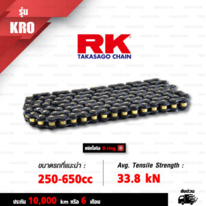 RK TAKASAGO CHAIN โซ่มอเตอร์ไซค์ รุ่น KRO2 O-Ring ขนาด 520-120 ข้อ ข้อต่อหมุดย้ำ สีดำ (Black Scale) [520-120 KRO2 O-RING BLACK SCALE]