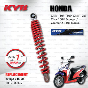 KYB โช๊คน้ำมัน ตรงรุ่น Honda Click 110/110i / Click 125i / Click 150i / Scoopy I / Zoomer X 110 / Moove 【 SR1-1001-2 】 โช๊คเดี่ยวหลัง [ โช๊ค KYB แท้ ประกันโรงงาน 1 ปี ]