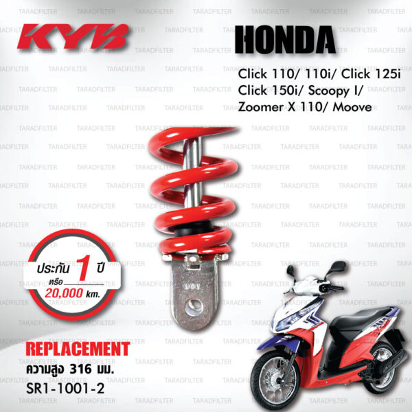 KYB โช๊คน้ำมัน ตรงรุ่น Honda Click 110/110i / Click 125i / Click 150i / Scoopy I / Zoomer X 110 / Moove 【 SR1-1001-2 】 โช๊คเดี่ยวหลัง [ โช๊ค KYB แท้ ประกันโรงงาน 1 ปี ]