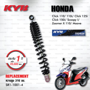 KYB โช๊คน้ำมัน ตรงรุ่น Honda Click 110/110i / Click 125i / Click 150i / Scoopy I / Zoomer X 110 / Moove 【 SR1-1001-4 】 โช๊คเดี่ยวหลัง [ โช๊ค KYB แท้ ประกันโรงงาน 1 ปี ]