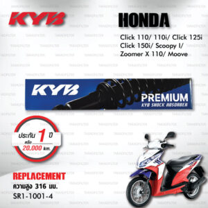 KYB โช๊คน้ำมัน ตรงรุ่น Honda Click 110/110i / Click 125i / Click 150i / Scoopy I / Zoomer X 110 / Moove 【 SR1-1001-4 】 โช๊คเดี่ยวหลัง [ โช๊ค KYB แท้ ประกันโรงงาน 1 ปี ]