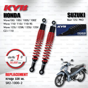 KYB โช๊คน้ำมัน ตรงรุ่น Honda Wave100/100i/100S/100Z / Wave 110/110i/110i RS / Wave 125i/125R/125S/125X / CZ-I 110 / Suzuki Best 125/Pro 【 SR2-1000-2 】 โช๊คคู่หลัง สปริงแดง [ โช๊ค KYB แท้ ประกันโรงงาน 1 ปี ]