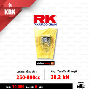 RK TAKASAGO CHAIN โซ่มอเตอร์ไซค์ [ รุ่น 525KRX ] RX-Ring ขนาด 525-120 ข้อ ข้อต่อหมุดย้ำ สีทอง (FULL GOLD) [520KRX FULL GOLD]