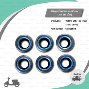 PIAGGIO เม็ดตุ้มแรงเหวี่ยง 1 ชุด ( 6 เม็ด ) อะไหล่แท้ Vespa รุ่น GTS150 i-Get (2017-2021) [ CM308503 / 1A001380(รหัสเก่า) ]
