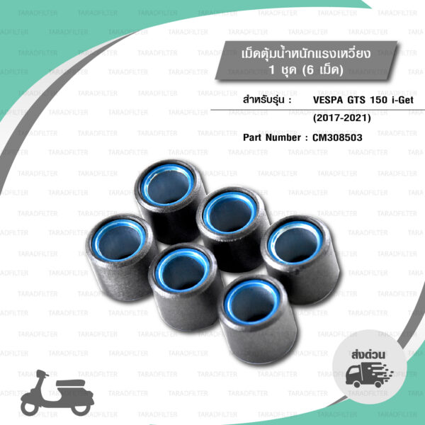 PIAGGIO เม็ดตุ้มแรงเหวี่ยง 1 ชุด ( 6 เม็ด ) อะไหล่แท้ Vespa รุ่น GTS150 i-Get (2017-2021) [ CM308503 / 1A001380(รหัสเก่า) ]