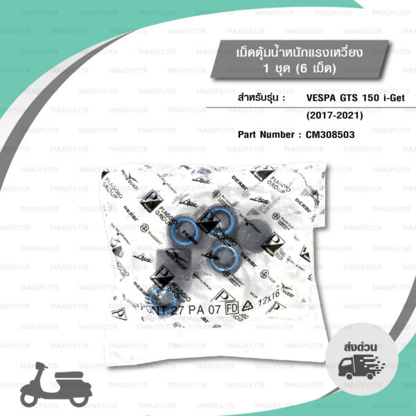 PIAGGIO เม็ดตุ้มแรงเหวี่ยง 1 ชุด ( 6 เม็ด ) อะไหล่แท้ Vespa รุ่น GTS150 i-Get (2017-2021) [ CM308503 / 1A001380(รหัสเก่า) ]