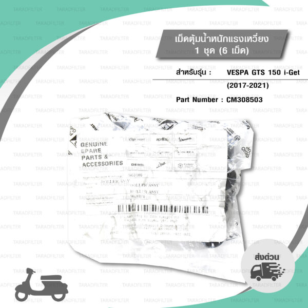 PIAGGIO เม็ดตุ้มแรงเหวี่ยง 1 ชุด ( 6 เม็ด ) อะไหล่แท้ Vespa รุ่น GTS150 i-Get (2017-2021) [ CM308503 / 1A001380(รหัสเก่า) ]