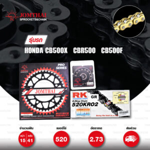 ชุดเปลี่ยนโซ่-สเตอร์ Pro Series โซ่ RK 520-KRO สีทอง(Full Gold) และ สเตอร์ JOMTHAI สีดำ(EX) สำหรับ Honda CB500X ปี 2013-2018 / CBR500 / CB500F [15/41]