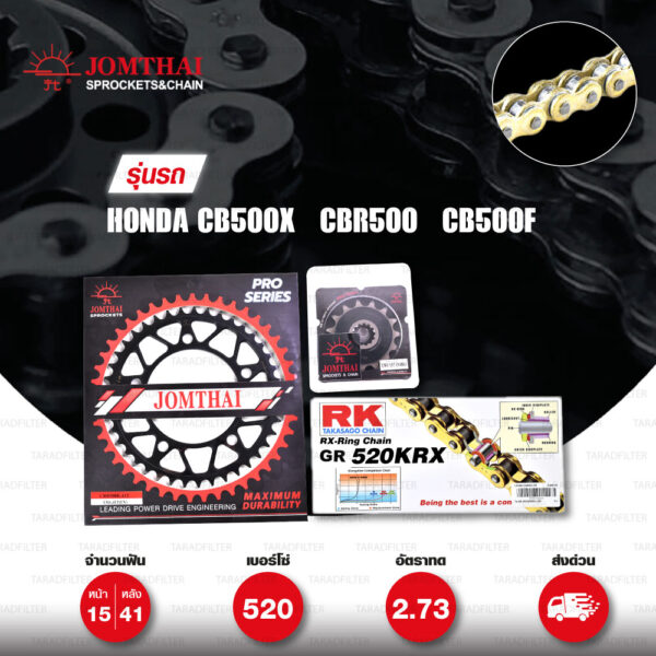 ชุดเปลี่ยนโซ่-สเตอร์ Pro Series โซ่ RK 520-KRX สีทอง(Full Gold) และ สเตอร์ JOMTHAI สีดำ(EX) สำหรับ Honda CB500X ปี 2013-2018 / CBR500 / CB500F [15/41]