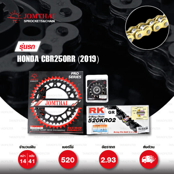 ชุดเปลี่ยนโซ่-สเตอร์ Pro Series โซ่ RK 520-KRO2 O-Ring สีทอง(FULL GOLD) และ สเตอร์ JOMTHAI สีดำ Honda CBR250RR (2019) [14/41]