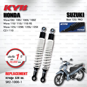 KYB โช๊คน้ำมัน ตรงรุ่น Honda Wave100 Wave110 Wave110i Wave0125i Wave125 R / S /X / CZ-I 110 Suzuki Best【 SR2-1000-1 】 สปริงขาว [ โช๊ค KYB แท้ ประกันโรงงาน 1 ปี ]