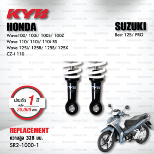 KYB โช๊คน้ำมัน ตรงรุ่น Honda Wave100 Wave110 Wave110i Wave0125i Wave125 R / S /X / CZ-I 110 Suzuki Best【 SR2-1000-1 】 สปริงขาว [ โช๊ค KYB แท้ ประกันโรงงาน 1 ปี ]