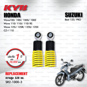 KYB โช๊คน้ำมัน ตรงรุ่น Honda Wave100 Wave110 Wave110i Wave0125i Wave125 R / S /X / CZ-I 110 Suzuki Best【 SR2-1000-3 】 สปริงเหลือง [ โช๊ค KYB แท้ ประกันโรงงาน 1 ปี ]
