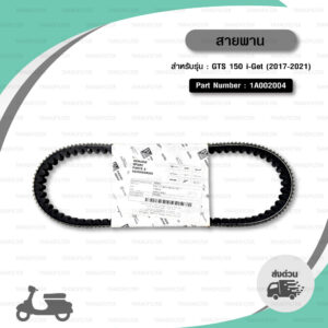 PIAGGIO SCOOTER BELT สายพานสำหรับเวสป้า VESPA รุ่น GTS 150 i-Get (2017-2021) [ 1A002004 ]