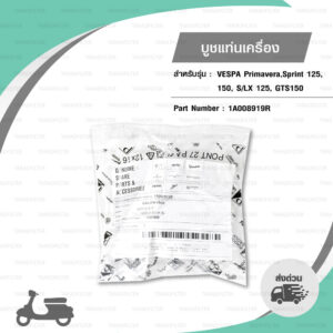 PIAGGIO บูชแท่นเครื่อง อะไหล่แท้ สำหรับ เวสป้า Vespa รุ่น Primavera / Sprint125 / Sprint150 / S125 / LX125 / GTS150 [ 1A008919R ]