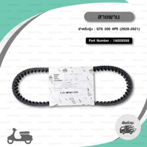 PIAGGIO SCOOTER BELT สายพานสำหรับเวสป้า VESPA รุ่น GTS 300 HPE (2020-2021) [ 1A009598 ]