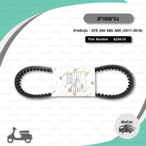 PIAGGIO SCOOTER BELT สายพานสำหรับเวสป้า VESPA รุ่น GTS 300 ABS ASR (2017-2019) [ 82941R ]