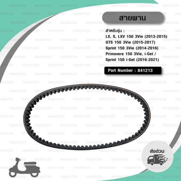 PIAGGIO SCOOTER BELT สายพานสำหรับเวสป้า VESPA รุ่น LX, S, LXV 150 3Vie (2013-2015) / GTS 150 3Vie (2015-2017) / Sprint 150 3Vie (2014-2016) / Primavera 150 3Vie, i-Get / Sprint 150 i-Get (2016-2021) [ 841213 ]