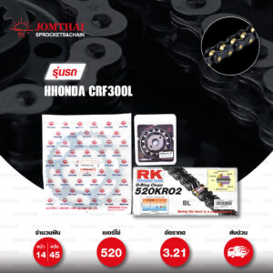 ชุดเปลี่ยนโซ่-สเตอร์ Pro Series โซ่ RK 520-KRO สีดำ(Black Scale) และ สเตอร์ JOMTHAI สีเหล็กติดรถ สำหรับ Honda CRF300L [14/45]