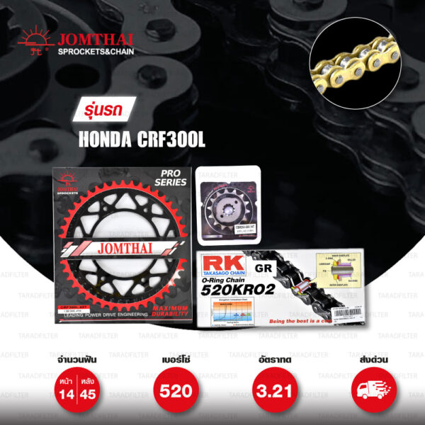 ชุดเปลี่ยนโซ่-สเตอร์ Pro Series โซ่ RK 520-KRO สีทอง(Full Gold) และ สเตอร์ JOMTHAI สีดำ สำหรับ Honda CRF300L [14/45]