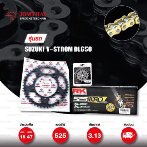 ชุดเปลี่ยนโซ่-สเตอร์ Pro Series โซ่ RK 525-KRO สีทอง(Full Gold) และ สเตอร์ JOMTHAI สีดำ สำหรับ Suzuki รุ่น DL650 V-Strom [15/47]