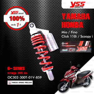 YSS โช๊คแก๊ส G-SERIES ECO LINE ใช้อัพเกรดสำหรับ Mio / Fino / Click110i / Scoopy ก่อนปี 2017【 OC302-300T-01V-859 】สปริงแดง/กระบอกเงิน [ โช๊คมอเตอร์ไซค์ YSS แท้ ประกันโรงงาน 1 ปี ]