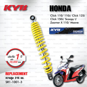 KYB โช๊คน้ำมัน ตรงรุ่น Honda Click110i / Click125i / Click150i / Scoopy I / Zoomer X 110 / Moove 【 SR1-1001-3 】สีเหลือง [ โช๊ค KYB แท้ ประกันโรงงาน 1 ปี ]