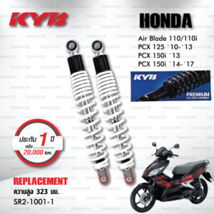 KYB โช๊คน้ำมัน ตรงรุ่นใช้สำหรับ Honda Air Blade110/110i / PCX125 '10-'13 / PCX150i '13 / PCX150i '14-'17【 SR2-1001-1 】สปริงสีขาว [ โช๊คมอเตอร์ไซค์ KYB แท้ ประกันโรงงาน 1 ปี ]