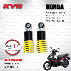 KYB โช๊คน้ำมัน ตรงรุ่นใช้สำหรับ Honda Air Blade110/110i / PCX125 '10-'13 / PCX150i '13 / PCX150i '14-'17【 SR2-1001-3 】สปริงสีเหลือง [ โช๊คมอเตอร์ไซค์ KYB แท้ ประกันโรงงาน 1 ปี ]