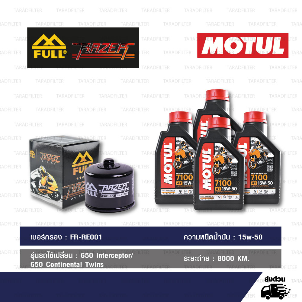 FULL RAZER ชุดถ่ายน้ำมันเครื่องสังเคราะห์แท้ 100% MOTUL 7100 4T [ 15w-50 ] พร้อมกรองเครื่อง ใช้สำหรับ Royal Enfield 650 Interceptor/ 650 Continental Twins