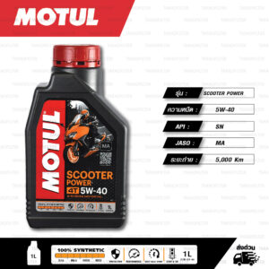 MOTUL SCOOTER POWER 4T 100% Synthetic น้ำมันเครื่องสังเคราะห์แท้ [ 5W-40 ] บรรจุ 1 ลิตร / 1 ขวด