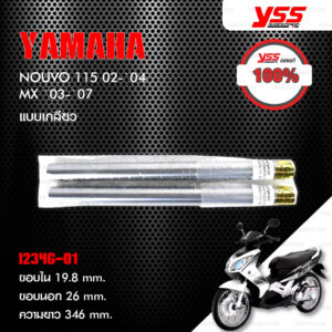 YSS แกนโช๊ค (แบบเกลียว) ใส่ Yamaha Nouvo 115 ปี 2002-2004 / MX ปี 2003-2007 [ i2346-01 ]