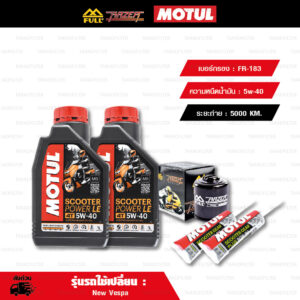 FULL RAZER ชุดถ่ายน้ำมันเครื่องพร้อมเฟืองท้าย MOTUL SCOOTER POWER 4T LE [5W-40] และ กรองน้ำมันเครื่อง [FR-183] ใช้สำหรับ New Vespa เวสป้า S LX