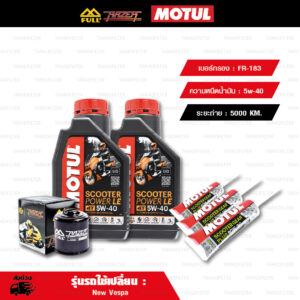 FULL RAZER ชุดถ่ายน้ำมันเครื่องพร้อมเฟืองท้าย MOTUL SCOOTER POWER 4T LE [5W-40] และ กรองน้ำมันเครื่อง [FR-183] ใช้สำหรับ VESPA Sprint Primavera GTS