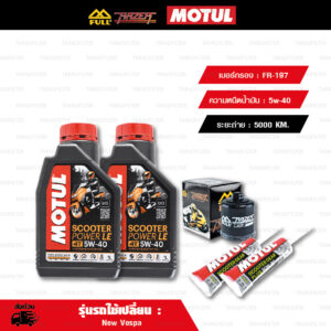 FULL RAZER ชุดถ่ายน้ำมันเครื่องพร้อมเฟืองท้าย MOTUL SCOOTER POWER 4T LE [5W-40] และ กรองน้ำมันเครื่อง [FR-197] ใช้สำหรับ New Vespa เวสป้า S LX