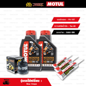 FULL RAZER ชุดถ่ายน้ำมันเครื่องพร้อมเฟืองท้าย MOTUL SCOOTER POWER 4T LE [5W-40] และ กรองน้ำมันเครื่อง [FR-197] ใช้สำหรับ VESPA Sprint Primavera GTS