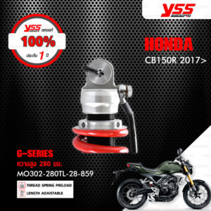 YSS โช๊คแก๊ส ECO LINE ใช้อัพเกรดสำหรับ Honda CB150R ตัวใหม่【 MO302-280TL-28-859 】 [ โช๊ค YSS แท้ 100% พร้อมประกันศูนย์ 1 ปี ️]