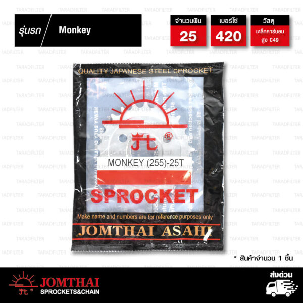 JOMTHAI สเตอร์หลัง 25 ฟัน สีเหล็กติดรถ ใช้สำหรับ HONDA MONKEY