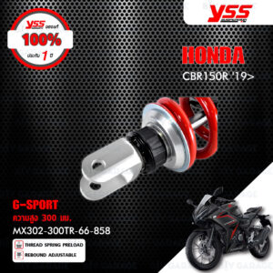 YSS โช๊คแก๊ส G-SPORT ใช้อัพเกรดสำหรับ HONDA CBR150R ปี 2019 ขึ้นไป 【 MX302-300TR-66-858 】 โช๊คเดี่ยวหลัง สปริงแดง/กระบอกดำ [ โช๊ค YSS แท้ ประกันโรงงาน 1 ปี ]