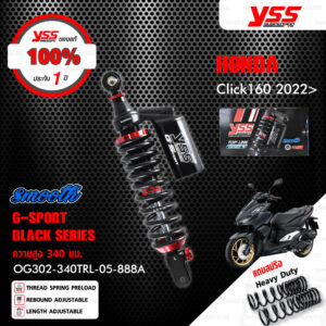 YSS โช๊คแก๊ส G-SPORT BLACK SERIES อัพเกรด HONDA CLICK160 ปี 2022【 OG302-340TRL-05-888A 】 โช๊คเดี่ยวหลัง สปริงดำ/กระบอกดำ [ โช๊ค YSS แท้ ประกันโรงงาน 1 ปี ]