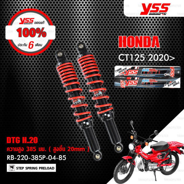 YSS โช๊ค DTG อัพเกรด Honda CT125 ปี 2020 ขึ้นไป【 RB220-385P-04-85 】 โช๊คคู่หลัง สปริงแดง ( สูงขึ้น 20mm ) [ โช๊ค YSS แท้ ประกันโรงงาน 1 ปี ]